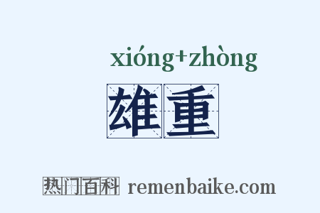 雄重是什么意思的图片